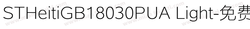 STHeitiGB18030PUA Light字体转换
